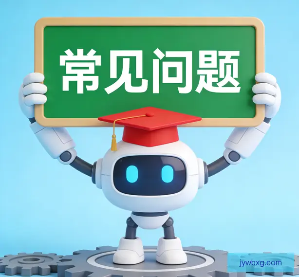 常见问题